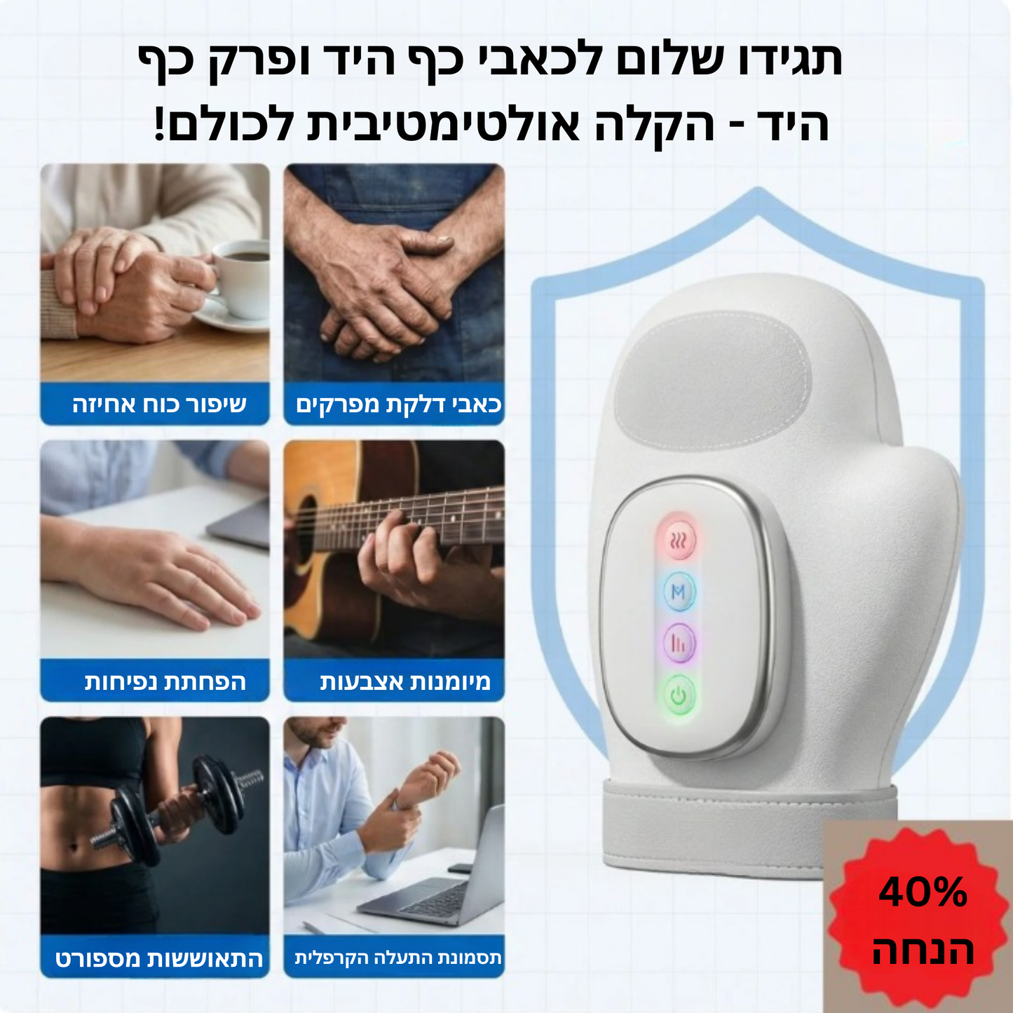 מכשיר עיסוי לכף היד עם חימום ולחץ אוויר - ™Hand M