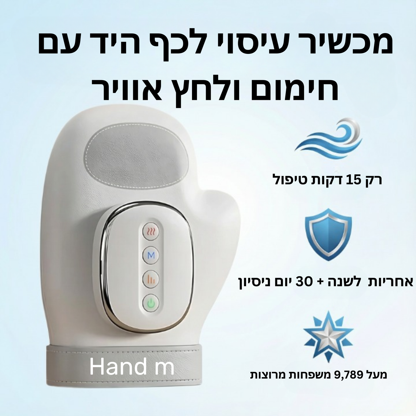 מכשיר עיסוי לכף היד עם חימום ולחץ אוויר - ™Hand M