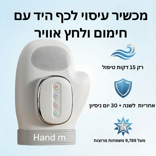 מכשיר עיסוי לכף היד עם חימום ולחץ אוויר - ™Hand M